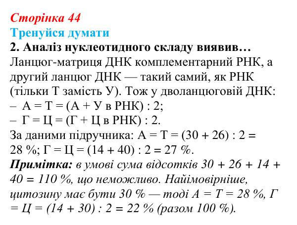 Відповідь до «Тренуйся думати» 2 (с. 44) з біології для 9 класу, Задорожний 2026: § 10 РНК. АТФ