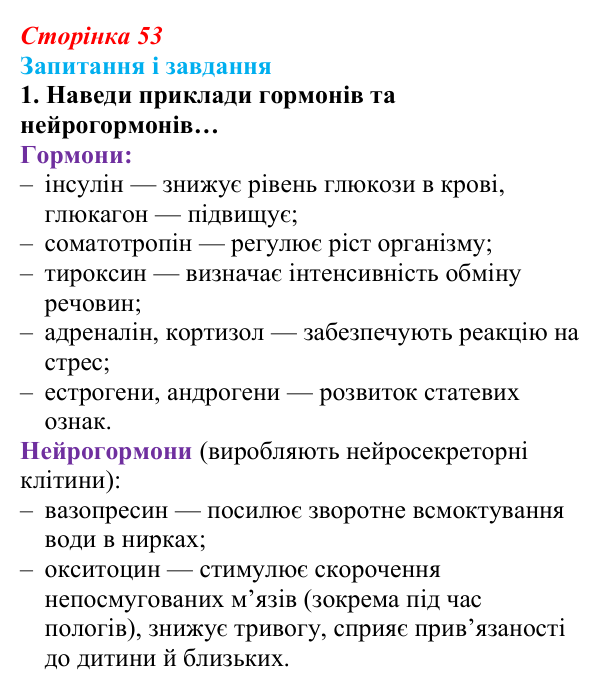 Відповідь до завдання 1 (с. 53) з біології для 9 класу, Задорожний 2026: § 11 Біологічно активні речовини