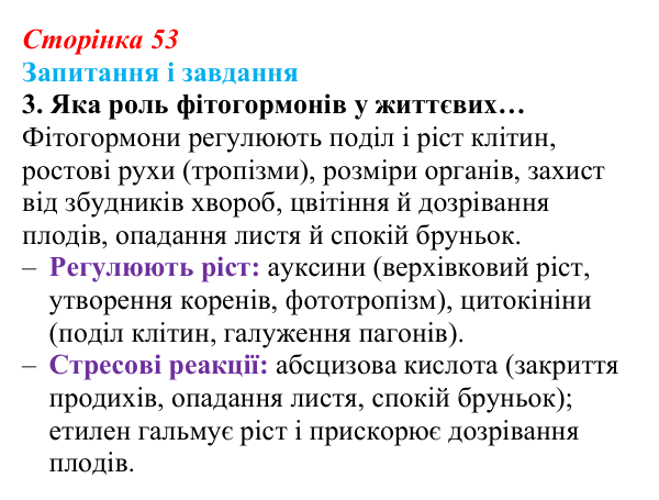 Відповідь до завдання 3 (с. 53) з біології для 9 класу, Задорожний 2026: § 11 Біологічно активні речовини