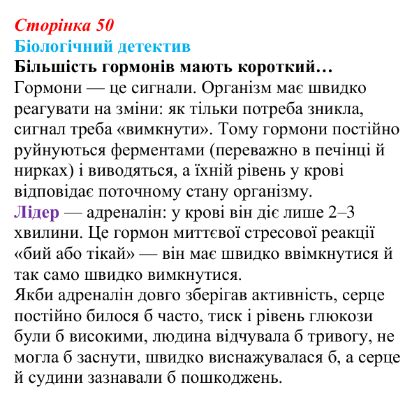 Відповідь до біологічного детективу (с. 50) з біології для 9 класу, Задорожний 2026: § 11 Біологічно активні речовини