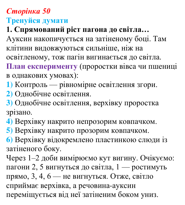 Відповідь до «Тренуйся думати» 1 (с. 50) з біології для 9 класу, Задорожний 2026: § 11 Біологічно активні речовини