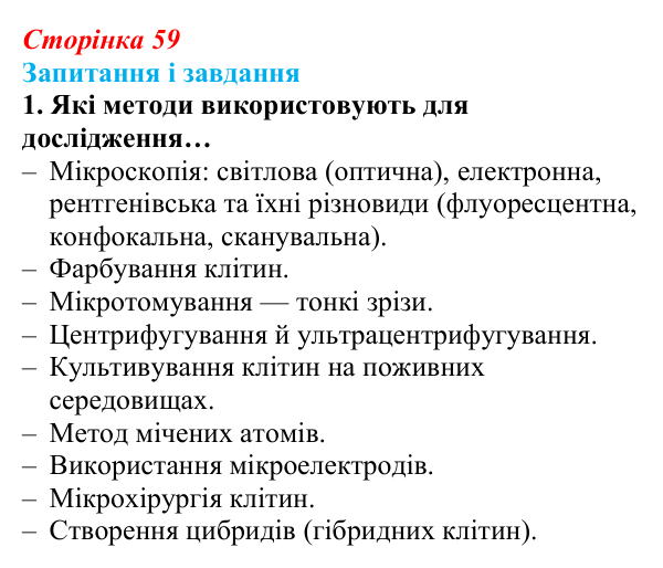 Відповідь до завдання 1 (с. 59) з біології для 9 класу, Задорожний 2026: § 12 Методи дослідження клітин