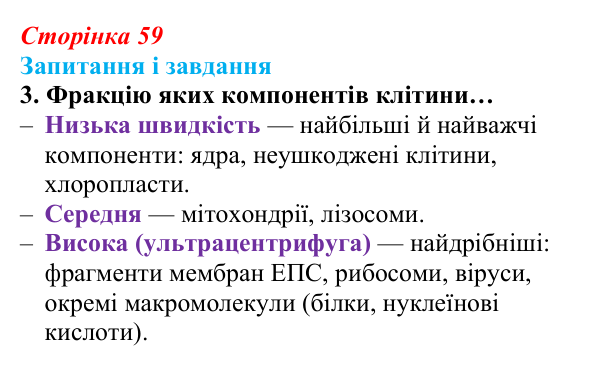 Відповідь до завдання 3 (с. 59) з біології для 9 класу, Задорожний 2026: § 12 Методи дослідження клітин