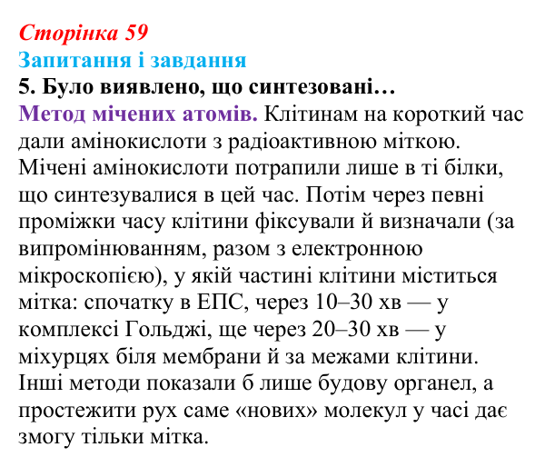 Відповідь до завдання 5 (с. 59) з біології для 9 класу, Задорожний 2026: § 12 Методи дослідження клітин