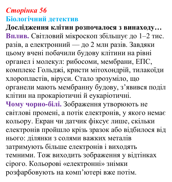 Відповідь до біологічного детективу (с. 56) з біології для 9 класу, Задорожний 2026: § 12 Методи дослідження клітин
