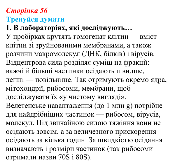 Відповідь до «Тренуйся думати» 1 (с. 56) з біології для 9 класу, Задорожний 2026: § 12 Методи дослідження клітин