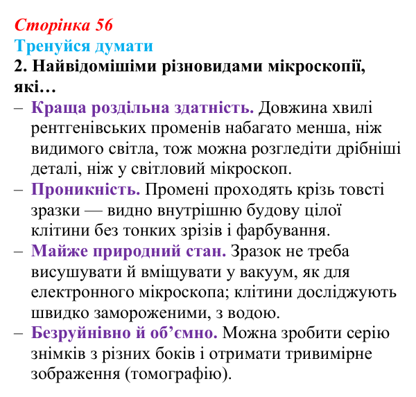 Відповідь до «Тренуйся думати» 2 (с. 56) з біології для 9 класу, Задорожний 2026: § 12 Методи дослідження клітин