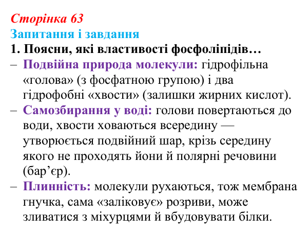 Відповідь до завдання 1 (с. 63) з біології для 9 класу, Задорожний 2026: § 13 Мембрани і мембранні комплекси клітин