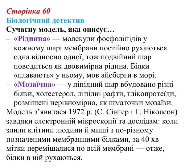Відповідь до біологічного детективу (с. 60) з біології для 9 класу, Задорожний 2026: § 13 Мембрани і мембранні комплекси...