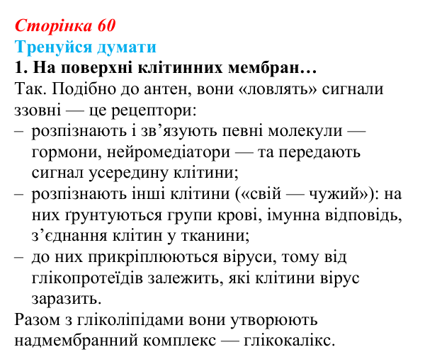 Відповідь до «Тренуйся думати» 1 (с. 60) з біології для 9 класу, Задорожний 2026: § 13 Мембрани і мембранні комплекси клітин