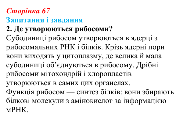 Відповідь до завдання 2 (с. 67) з біології для 9 класу, Задорожний 2026: § 14 Органели клітин еукаріотів