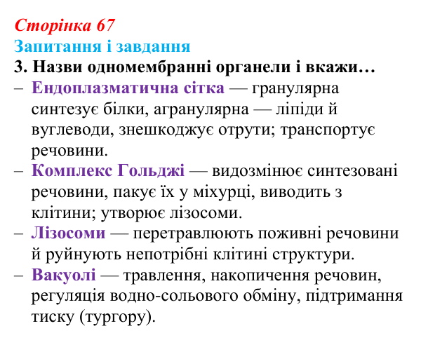 Відповідь до завдання 3 (с. 67) з біології для 9 класу, Задорожний 2026: § 14 Органели клітин еукаріотів