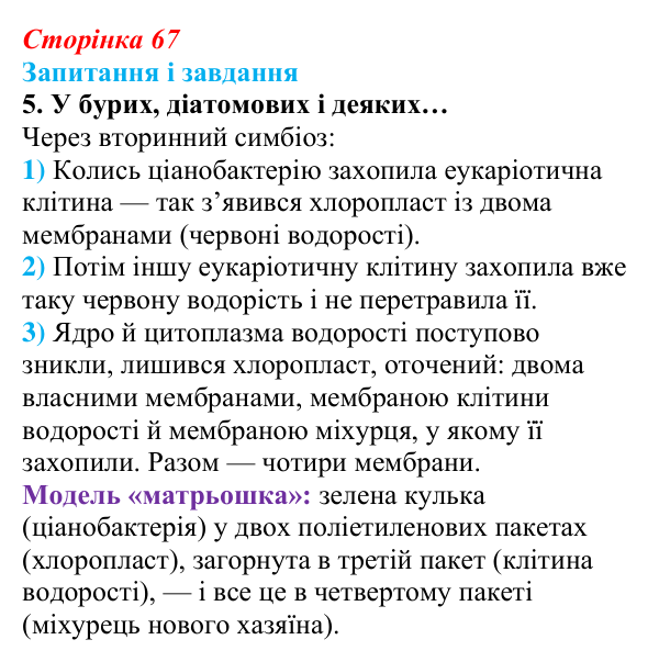 Відповідь до завдання 5 (с. 67) з біології для 9 класу, Задорожний 2026: § 14 Органели клітин еукаріотів