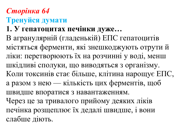Відповідь до «Тренуйся думати» 1 (с. 64) з біології для 9 класу, Задорожний 2026: § 14 Органели клітин еукаріотів