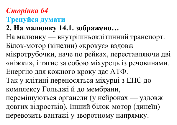 Відповідь до «Тренуйся думати» 2 (с. 64) з біології для 9 класу, Задорожний 2026: § 14 Органели клітин еукаріотів