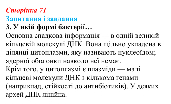 Відповідь до завдання 3 (с. 71) з біології для 9 класу, Задорожний 2026: § 15 Прокаріотичні клітини