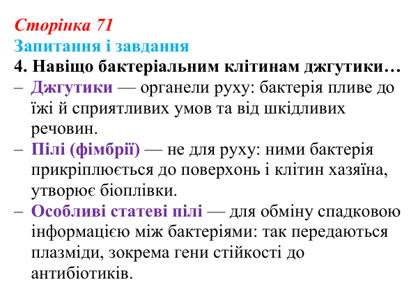 Відповідь до завдання 4 (с. 71) з біології для 9 класу, Задорожний 2026: § 15 Прокаріотичні клітини