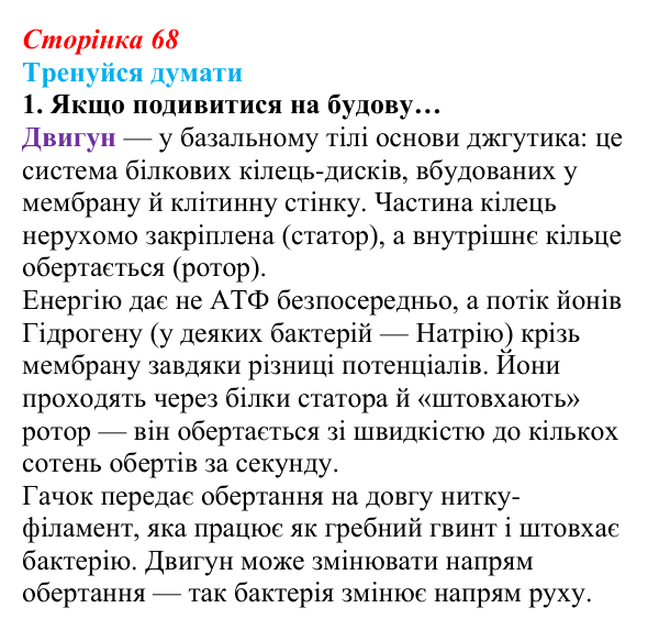 Відповідь до «Тренуйся думати» 1 (с. 68) з біології для 9 класу, Задорожний 2026: § 15 Прокаріотичні клітини