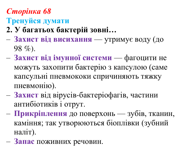 Відповідь до «Тренуйся думати» 2 (с. 68) з біології для 9 класу, Задорожний 2026: § 15 Прокаріотичні клітини
