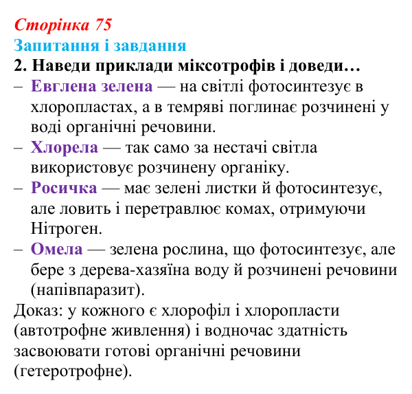 Відповідь до завдання 2 (с. 75) з біології для 9 класу, Задорожний 2026: § 16 Метаболізм та живлення клітин