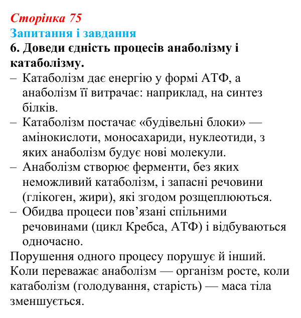 Відповідь до завдання 6 (с. 75) з біології для 9 класу, Задорожний 2026: § 16 Метаболізм та живлення клітин