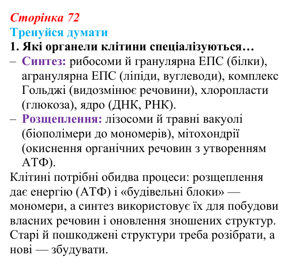 Відповідь до «Тренуйся думати» 1 (с. 72) з біології для 9 класу, Задорожний 2026: § 16 Метаболізм та живлення клітин