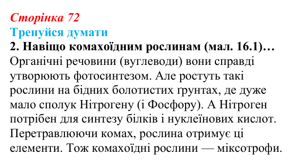 Відповідь до «Тренуйся думати» 2 (с. 72) з біології для 9 класу, Задорожний 2026: § 16 Метаболізм та живлення клітин