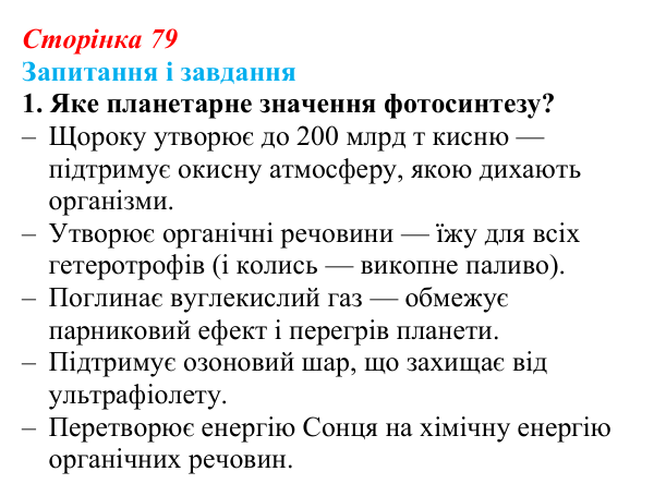 Відповідь до завдання 1 (с. 79) з біології для 9 класу, Задорожний 2026: § 17 Синтез органічних речовин