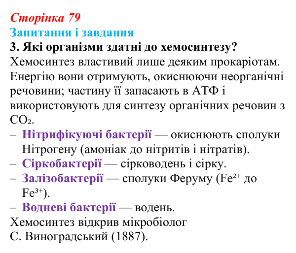 Відповідь до завдання 3 (с. 79) з біології для 9 класу, Задорожний 2026: § 17 Синтез органічних речовин