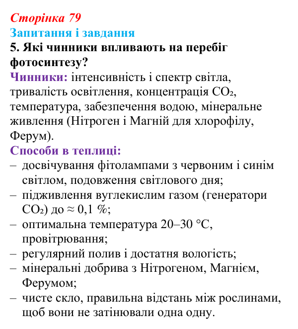 Відповідь до завдання 5 (с. 79) з біології для 9 класу, Задорожний 2026: § 17 Синтез органічних речовин