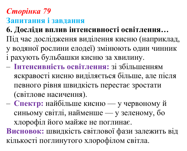 Відповідь до завдання 6 (с. 79) з біології для 9 класу, Задорожний 2026: § 17 Синтез органічних речовин