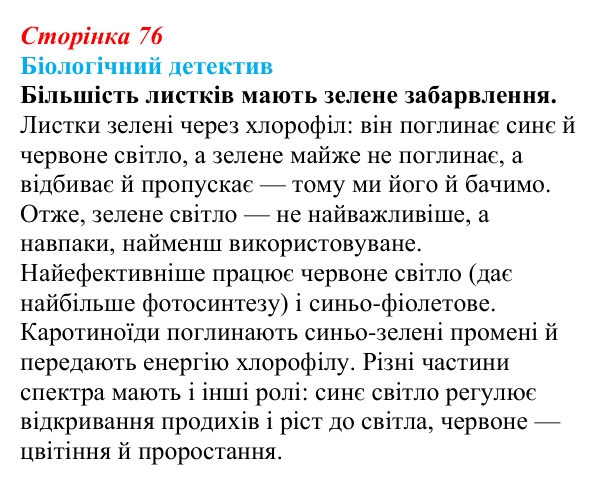 Відповідь до біологічного детективу (с. 76) з біології для 9 класу, Задорожний 2026: § 17 Синтез органічних речовин