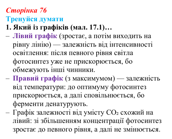 Відповідь до «Тренуйся думати» 1 (с. 76) з біології для 9 класу, Задорожний 2026: § 17 Синтез органічних речовин