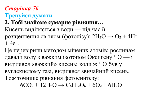Відповідь до «Тренуйся думати» 2 (с. 76) з біології для 9 класу, Задорожний 2026: § 17 Синтез органічних речовин
