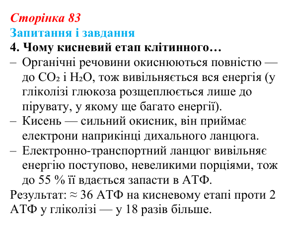 Відповідь до завдання 4 (с. 83) з біології для 9 класу, Задорожний 2026: § 18 Розщеплення органічних речовин