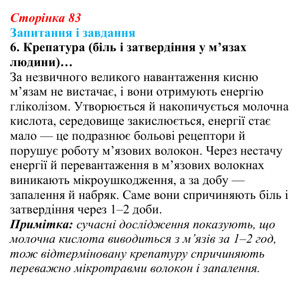 Відповідь до завдання 6 (с. 83) з біології для 9 класу, Задорожний 2026: § 18 Розщеплення органічних речовин