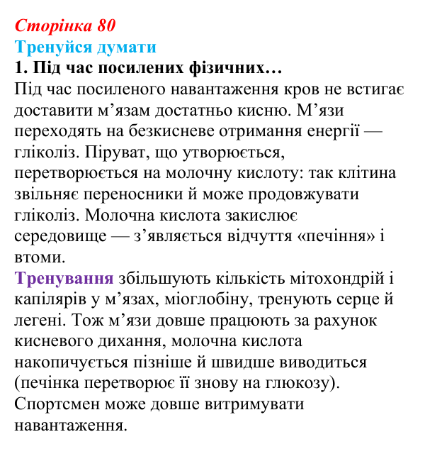 Відповідь до «Тренуйся думати» 1 (с. 80) з біології для 9 класу, Задорожний 2026: § 18 Розщеплення органічних речовин
