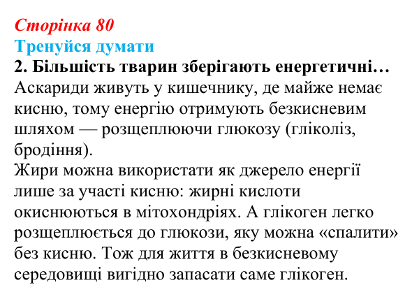 Відповідь до «Тренуйся думати» 2 (с. 80) з біології для 9 класу, Задорожний 2026: § 18 Розщеплення органічних речовин