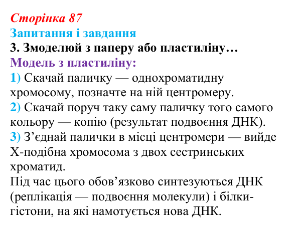 Відповідь до завдання 3 (с. 87) з біології для 9 класу, Задорожний 2026: § 19 Ядра і хромосоми