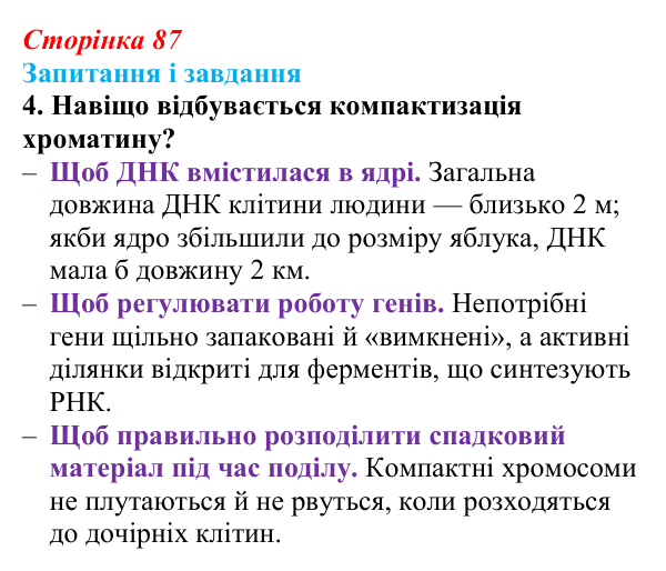 Відповідь до завдання 4 (с. 87) з біології для 9 класу, Задорожний 2026: § 19 Ядра і хромосоми