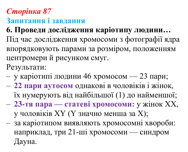 Відповідь до завдання 6 (с. 87) з біології для 9 класу, Задорожний 2026: § 19 Ядра і хромосоми