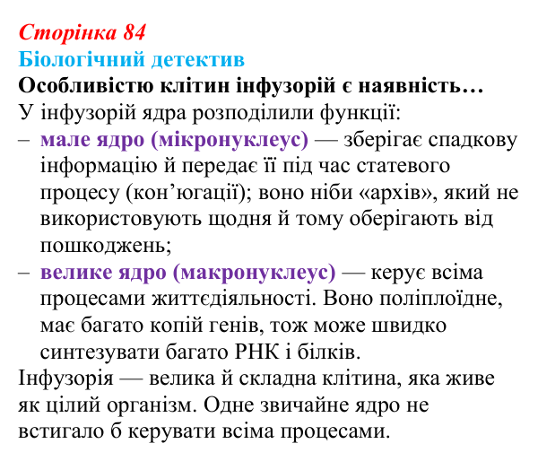 Відповідь до біологічного детективу (с. 84) з біології для 9 класу, Задорожний 2026: § 19 Ядра і хромосоми