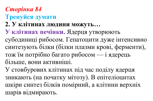 Відповідь до «Тренуйся думати» 2 (с. 84) з біології для 9 класу, Задорожний 2026: § 19 Ядра і хромосоми