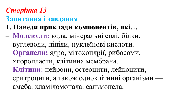 Відповідь до завдання 1 (с. 13) з біології для 9 класу, Задорожний 2026: § 2 Рівні організації живої матерії