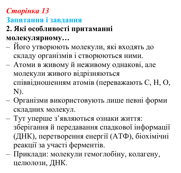Відповідь до завдання 2 (с. 13) з біології для 9 класу, Задорожний 2026: § 2 Рівні організації живої матерії