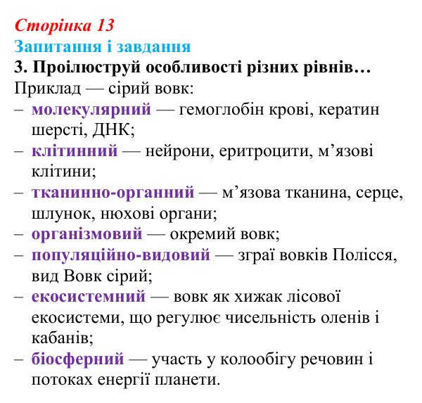 Відповідь до завдання 3 (с. 13) з біології для 9 класу, Задорожний 2026: § 2 Рівні організації живої матерії