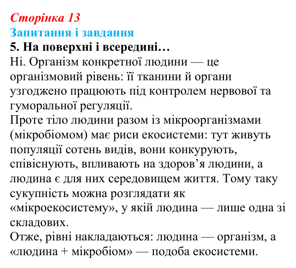 Відповідь до завдання 5 (с. 13) з біології для 9 класу, Задорожний 2026: § 2 Рівні організації живої матерії