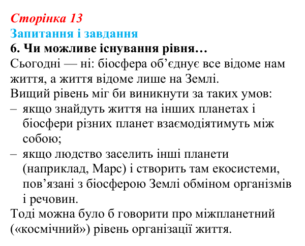 Відповідь до завдання 6 (с. 13) з біології для 9 класу, Задорожний 2026: § 2 Рівні організації живої матерії