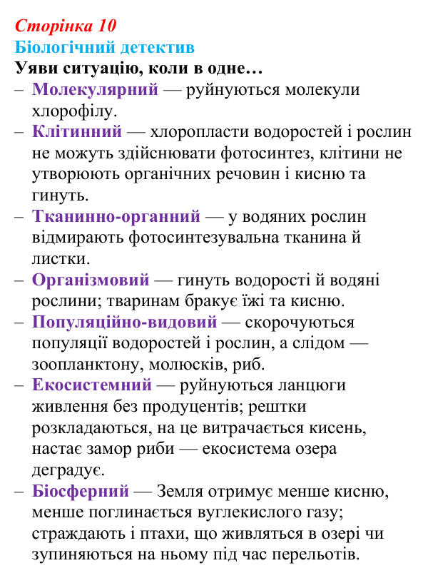 Відповідь до біологічного детективу (с. 10) з біології для 9 класу, Задорожний 2026: § 2 Рівні організації живої матерії