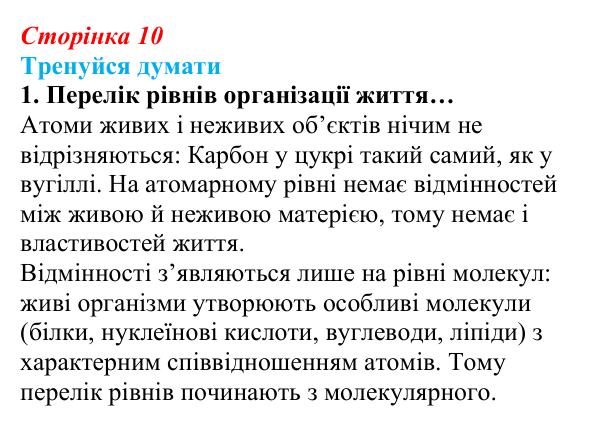 Відповідь до «Тренуйся думати» 1 (с. 10) з біології для 9 класу, Задорожний 2026: § 2 Рівні організації живої матерії